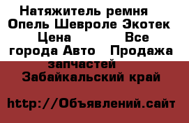 Натяжитель ремня GM Опель,Шевроле Экотек › Цена ­ 1 000 - Все города Авто » Продажа запчастей   . Забайкальский край